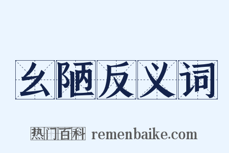 幺陋反义词是什么意思的图片